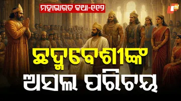 ମହାଭାରତ କଥା