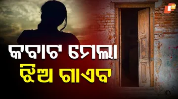 ଝିଅ ନିଖୋଜ