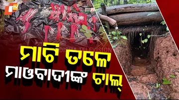 ମାଟି ତଳେ ମାଓବାଦୀଙ୍କ ଚାଲ୍ 