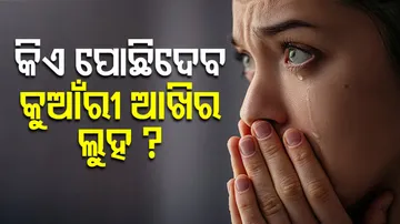 କୁଆଁରୀ ଆଖିର ଲୁହ