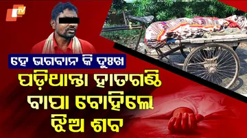 ଟ୍ରଲିରେ ବୋହିଲେ ଶବ