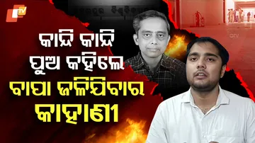 ବାପାଙ୍କ ପାଇଁ ନ୍ୟାୟଭିକ୍ଷା