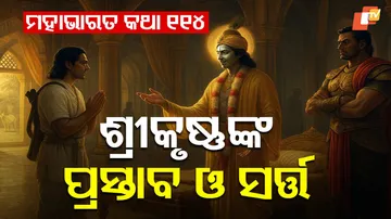 ମହାଭାରତ କଥା