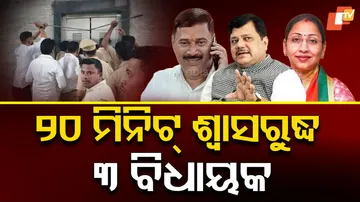 ଫସିଗଲେ ବିଧାୟକ