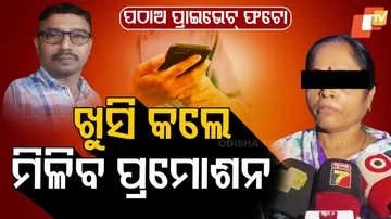 ଖୁସି କଲେ ମିଳିବ ପ୍ରମୋସନ