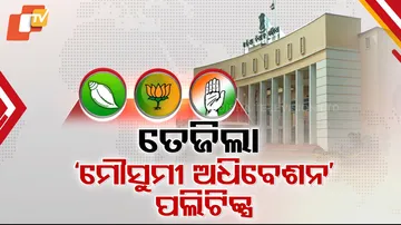 ତେଜିଲା ମୌସୁମୀ ଅଧିବେଶନ ପଲିଟିକ୍ସ