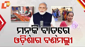 ମନ୍ କି ବାତ୍ ରେ ଓଡ଼ିଶାର ବଣମଲ୍ଲୀ