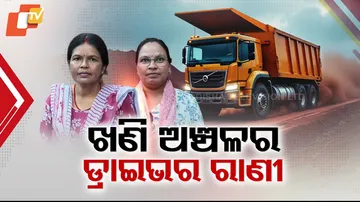 ଖଣି ଅଞ୍ଚଳର ଡ୍ରାଇଭର ରାଣୀ