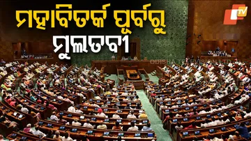 ମହାବିତର୍କ ପୂର୍ବରୁ ମୁଲତବୀ