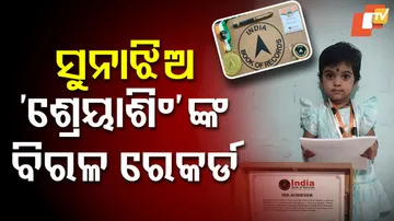 ସୁନାଝିଅ 'ଶ୍ରେୟାଶିଂ'ଙ୍କ ବିରଳ ରେକର୍ଡ