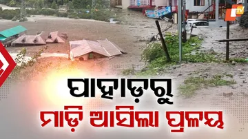 ପାହାଡ଼ରୁ ମାଡ଼ି ଆସିଲା ପ୍ରଳୟ