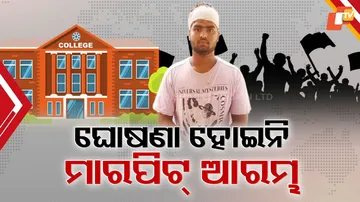 ଘୋଷଣା ହୋଇନି ମାରପିଟ୍ ଆରମ୍ଭ