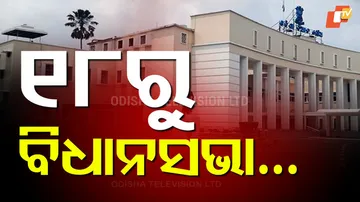 Odisha Assembly Monsoon Session from Sept 18