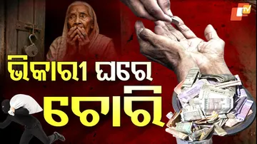 ଭିକାରୀ ଘରେ ଚୋରି