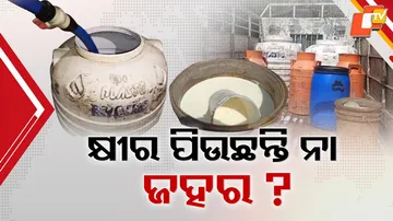 କ୍ଷୀର ପିଉଛନ୍ତି ନା ଜହର !