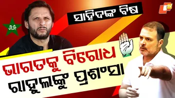 Afridi Praises Rahul Gandhi