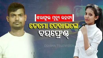 ଝରାଫୁଲଙ୍କ ମୃତଦେହକୁ କିପରି ନେଇଥିଲେ ଓ କେମିତି ଫିଙ୍ଗିଥିଲେ ଡେମୋ ଦେଖାଇଲେ ବୟଫ୍ରେଣ୍ଡ୍‌