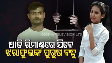 ଆଜିଠୁ ରିମାଣ୍ଡରେ ଯିବ ରାକେଶ