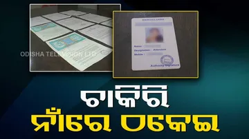 Sundargarh Job Fraud Racket Busted