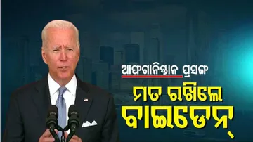 ଆଫଗାନିସ୍ତାନରୁ ସୈନ୍ୟ ପ୍ରତ୍ୟାହାର ନେଇ ବାଇଡେନ୍‌ଙ୍କ ବଡ଼ ବୟାନ୍‌