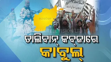 ତାଲିବାନ କବ୍‌ଜାରେ କାବୁଲ:ଭାରତ ଉପରେ ପଡ଼ିବ କି ପ୍ରଭାବ?