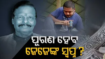 କ’ଣ ହେବ ସ୍ୱର୍ଗତ ରଘୁନାଥ ମହାପାତ୍ରଙ୍କ ଦ୍ୱିତୀୟ କୋଣାର୍କର ସ୍ୱପ୍ନ ?