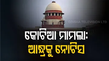 କୋଟିଆ ମାମଲା: ପ୍ରତିପକ୍ଷ ଆନ୍ଧ୍ରକୁ ଜବାବ ତଲବ କଲେ ସୁପ୍ରିମକୋର୍ଟ