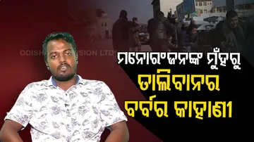 ତାଲିବାନ ବର୍ବରତା ନେଇ ପ୍ରତ୍ୟକ୍ଷ ଅନୁଭୂତି ରଖିଲେ ଓଡିଆ ଯୁବ ଇଂଜିନିୟର୍‌