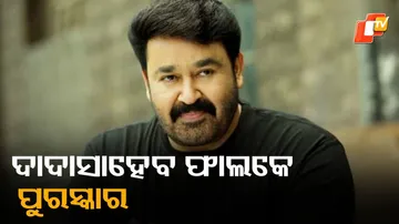 Actor Mohanlal: ମୋହନଲାଲଙ୍କୁ ମିଳିବ ଦାଦା ସାହେବ ଫାଲକେ ପୁରସ୍କାର,କେନ୍ଦ୍ର ସୂଚନା ଓ ପ୍ରସାରଣ ମନ୍ତ୍ରାଳୟ ପକ୍ଷରୁ ଘୋଷଣା