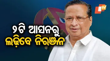 ଘସିପୁରା ଓ ଭଣ୍ଡାରୀପୋଖରୀରୁ ଲଢ଼ିବେ ନିରଞ୍ଜନ