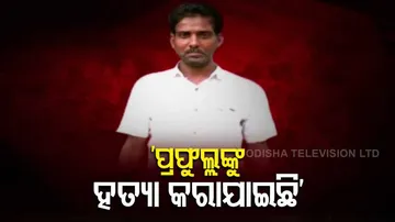 ଏମିତି କେଉଁ କଥା ଲୁଚାଇ ରଖିଥିଲେ ମାହାଙ୍ଗା ଡବଲ ମର୍ଡର ଘଟଣାର ମୁଖ୍ୟ ଅଭିଯୁକ୍ତ?
