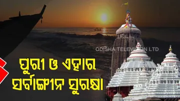 ପୁରୀର ସାଂସ୍କୃତିକ, ଆଧ୍ୟାତ୍ମିକ ଓ ସାମାଜିକ ପରିବେଶର ସୁରକ୍ଷା ଜରୁରୀ