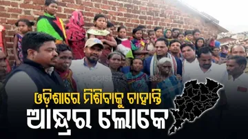 ଓଡ଼ିଶାରେ ମିଶିବାକୁ ଚାହୁଁଛନ୍ତି ଆନ୍ଧ୍ରର ଲୋକେ?