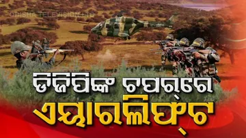 ଏୟାର ଲିଫ୍ଟ ହେଲେ ଡିଜିପି: ହେଲେ କାହିଁକି?