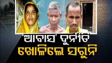 ଆବାସ ଯୋଜନା ହିତାଧିକାରୀଙ୍କ ଘର ଦେଖିଲେ ଓ କଥା ଶୁଣିଲେ ଆଖିରୁ ଲୁହ ଆସିବ