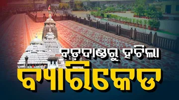 ବଡ଼ଦାଣ୍ଡରୁ ହଟିଲା ବ୍ୟାରିକେଡ୍,ଆଉ ଶ୍ରଦ୍ଧାଳୁଙ୍କୁ  ଲମ୍ବା ଲାଇନରେ ଛିଡ଼ା ହେବାକୁ ପଡ଼ିବ ନାହିଁ