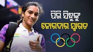 ପିଭି ସିନ୍ଧୁଙ୍କୁ ଜୋରଦାର ସ୍ୱାଗତ,ଦେଶବାସୀଙ୍କୁ ଦେଲେ ଧନ୍ୟବାଦ