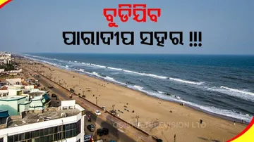 ସମୁଦ୍ରରେ ଲୀନ ହୋଇଯିବ ପାରାଦୀପ ସହର !