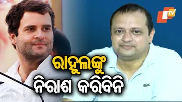 ରାହୁଲଙ୍କୁ ନିରାଶ କରିବିନି: ନବଜ୍ୟୋତି