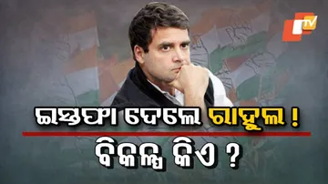 ଅଗ୍ରାହ୍ୟ ହେଲା ରାହୁଲଙ୍କ ଇସ୍ତଫା ପତ୍ର