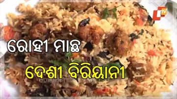 ଆଜି ଘରେ ତିଆରି କରନ୍ତୁ ରୋହୀ ମାଛ ଦେଶୀ ବିରିୟାନୀ