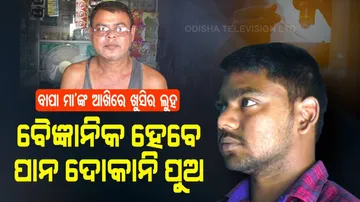 ପାନ ଦୋକାନୀଙ୍କ ପୁଅ ହେବେ ବୈଜ୍ଞାନିକ