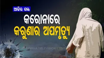 କରୋନାରେ କରୁଣାର ଅପମୃତ୍ୟୁ