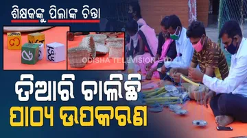 ନିଜ ଖର୍ଚ୍ଚରେ ଶିକ୍ଷକ ଶିକ୍ଷୟିତ୍ରୀ ତିଆରି କରୁଛନ୍ତି ପାଠ୍ୟ ଉପକରଣ