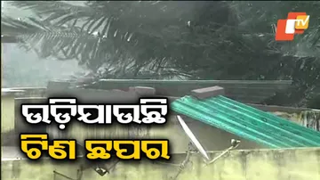 ପୁରୀରେ ପ୍ରବଳ ପବନରେ ଉଡ଼ିଯାଇଛି ଘରର ଟିଣ ଛପର