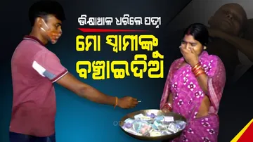 ସ୍ୱାମୀ, ସନ୍ତାନ ପାଇଁ ଭିକ୍ଷାଥାଳ ଧରିଲେ ମହିଳା