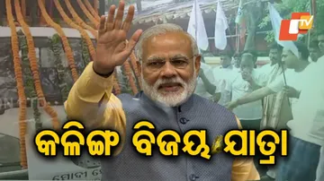 ମୋଦି ସେନା କଳିଙ୍ଗ ବିଜୟ ଯାତ୍ରାର ଶୁଭାରମ୍ଭ