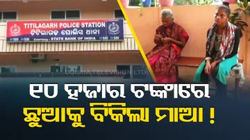 Mother Sells Infant For Money In Odisha 
