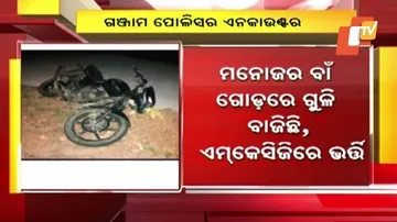 ଗଞ୍ଜାମରେ ପୁଲିସ୍‌ର ଏନ୍‌କାଉଣ୍ଟର