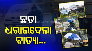 ବାତ୍ୟାର ପ୍ରଭାବ: ରାଜଧାନୀ ରାଜରାସ୍ତାରେ ଜନଜୀବନ...